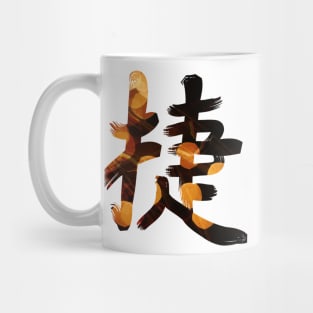 Victory Kanji Mug